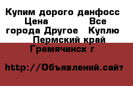 Купим дорого данфосс › Цена ­ 90 000 - Все города Другое » Куплю   . Пермский край,Гремячинск г.